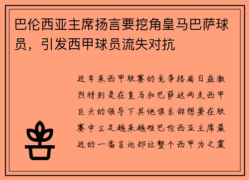 巴伦西亚主席扬言要挖角皇马巴萨球员，引发西甲球员流失对抗