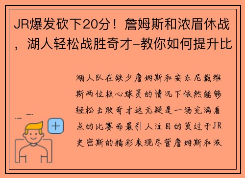 JR爆发砍下20分！詹姆斯和浓眉休战，湖人轻松战胜奇才-教你如何提升比赛表现