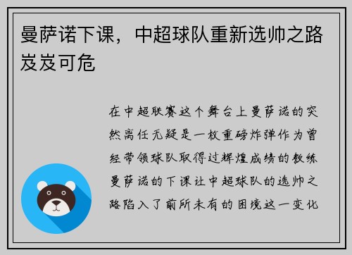 曼萨诺下课，中超球队重新选帅之路岌岌可危