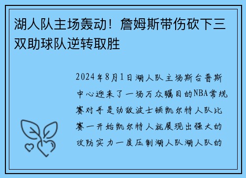 湖人队主场轰动！詹姆斯带伤砍下三双助球队逆转取胜