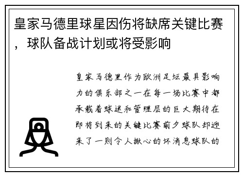 皇家马德里球星因伤将缺席关键比赛，球队备战计划或将受影响