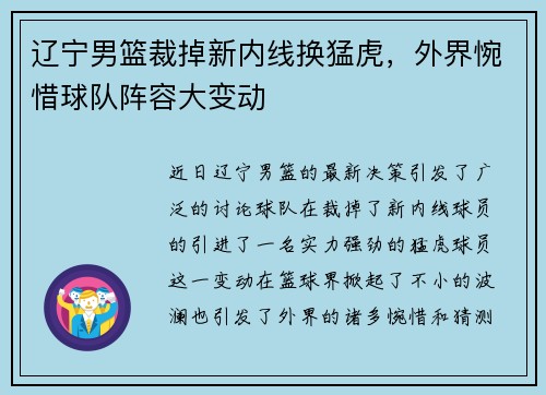 辽宁男篮裁掉新内线换猛虎，外界惋惜球队阵容大变动