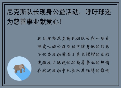 尼克斯队长现身公益活动，呼吁球迷为慈善事业献爱心！