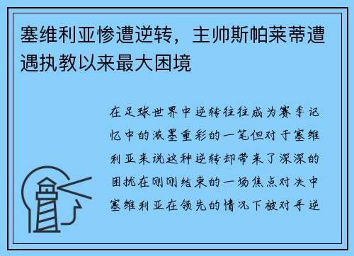 塞维利亚惨遭逆转，主帅斯帕莱蒂遭遇执教以来最大困境