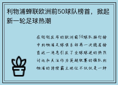 利物浦蝉联欧洲前50球队榜首，掀起新一轮足球热潮