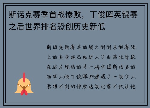 斯诺克赛季首战惨败，丁俊晖英锦赛之后世界排名恐创历史新低