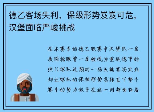 德乙客场失利，保级形势岌岌可危，汉堡面临严峻挑战