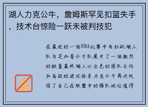 湖人力克公牛，詹姆斯罕见扣篮失手，技术台惊险一跃未被判技犯