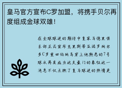 皇马官方宣布C罗加盟，将携手贝尔再度组成金球双雄！