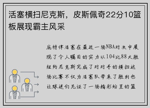 活塞横扫尼克斯，皮斯佩奇22分10篮板展现霸主风采