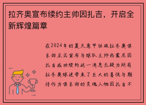 拉齐奥宣布续约主帅因扎吉，开启全新辉煌篇章