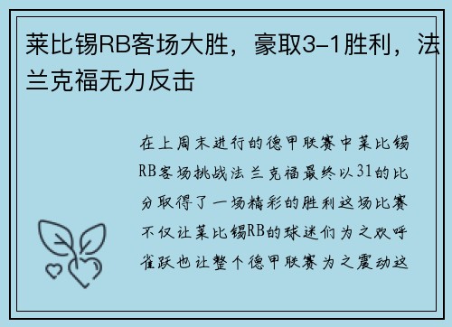 莱比锡RB客场大胜，豪取3-1胜利，法兰克福无力反击