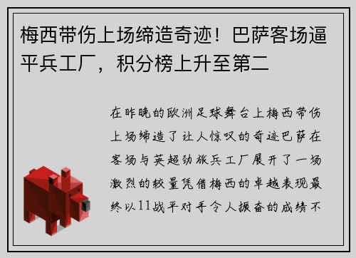 梅西带伤上场缔造奇迹！巴萨客场逼平兵工厂，积分榜上升至第二