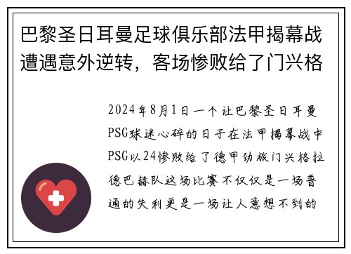 巴黎圣日耳曼足球俱乐部法甲揭幕战遭遇意外逆转，客场惨败给了门兴格拉德巴赫队