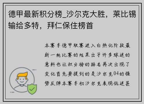 德甲最新积分榜_沙尔克大胜，莱比锡输给多特，拜仁保住榜首