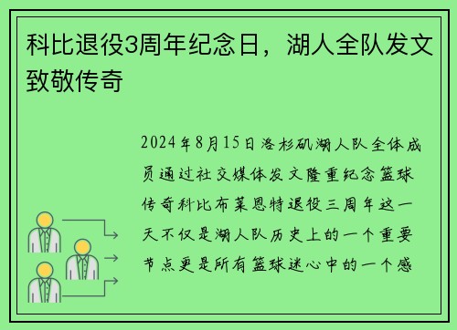 科比退役3周年纪念日，湖人全队发文致敬传奇