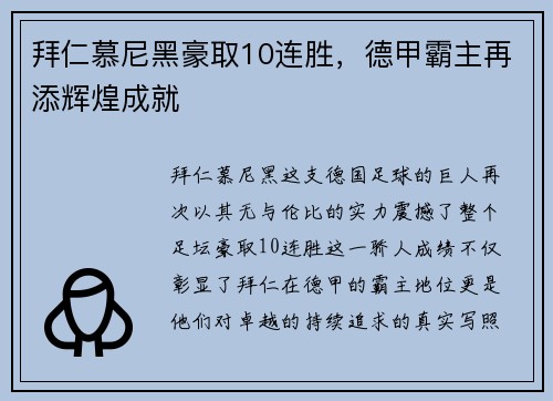 拜仁慕尼黑豪取10连胜，德甲霸主再添辉煌成就