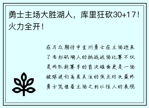 勇士主场大胜湖人，库里狂砍30+17！火力全开！