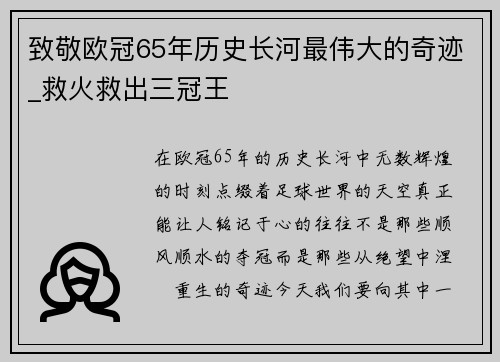 致敬欧冠65年历史长河最伟大的奇迹_救火救出三冠王