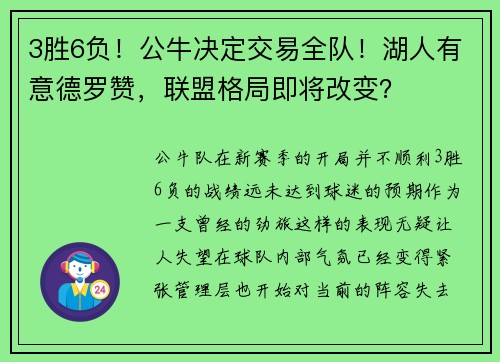 3胜6负！公牛决定交易全队！湖人有意德罗赞，联盟格局即将改变？