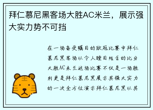 拜仁慕尼黑客场大胜AC米兰，展示强大实力势不可挡