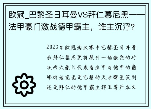 欧冠_巴黎圣日耳曼VS拜仁慕尼黑——法甲豪门激战德甲霸主，谁主沉浮？