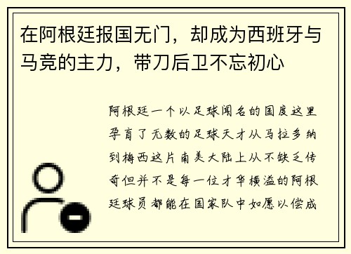 在阿根廷报国无门，却成为西班牙与马竞的主力，带刀后卫不忘初心