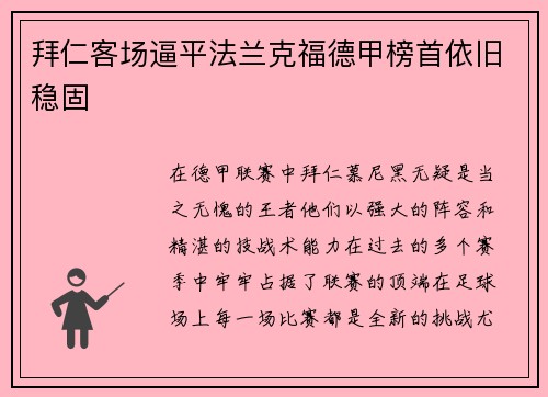 拜仁客场逼平法兰克福德甲榜首依旧稳固