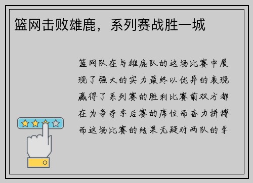 篮网击败雄鹿，系列赛战胜一城