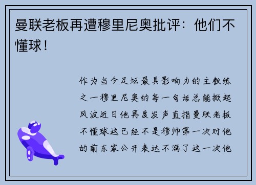 曼联老板再遭穆里尼奥批评：他们不懂球！