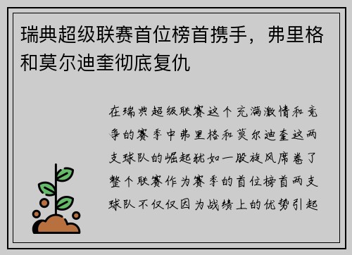 瑞典超级联赛首位榜首携手，弗里格和莫尔迪奎彻底复仇