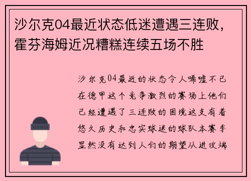 沙尔克04最近状态低迷遭遇三连败，霍芬海姆近况糟糕连续五场不胜