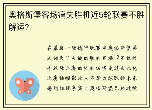 奥格斯堡客场痛失胜机近5轮联赛不胜解运？