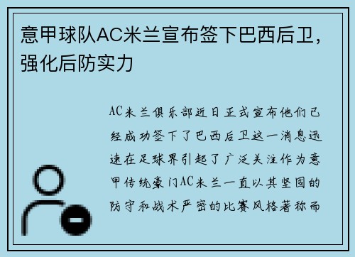 意甲球队AC米兰宣布签下巴西后卫，强化后防实力