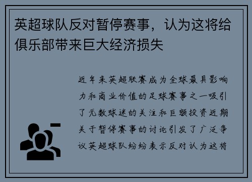 英超球队反对暂停赛事，认为这将给俱乐部带来巨大经济损失