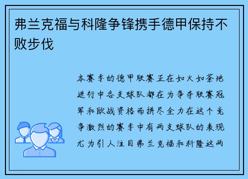 弗兰克福与科隆争锋携手德甲保持不败步伐