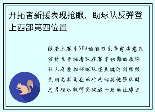 开拓者新援表现抢眼，助球队反弹登上西部第四位置