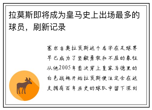 拉莫斯即将成为皇马史上出场最多的球员，刷新记录