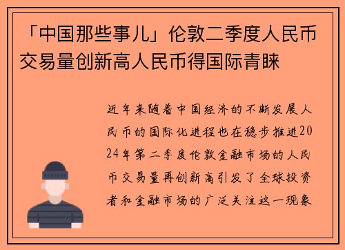 「中国那些事儿」伦敦二季度人民币交易量创新高人民币得国际青睐