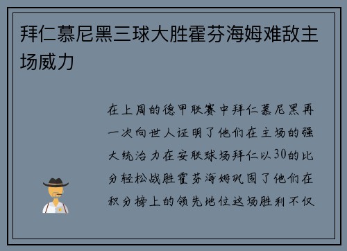 拜仁慕尼黑三球大胜霍芬海姆难敌主场威力