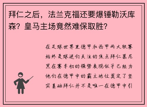 拜仁之后，法兰克福还要爆锤勒沃库森？皇马主场竟然难保取胜？