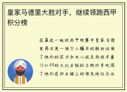 皇家马德里大胜对手，继续领跑西甲积分榜