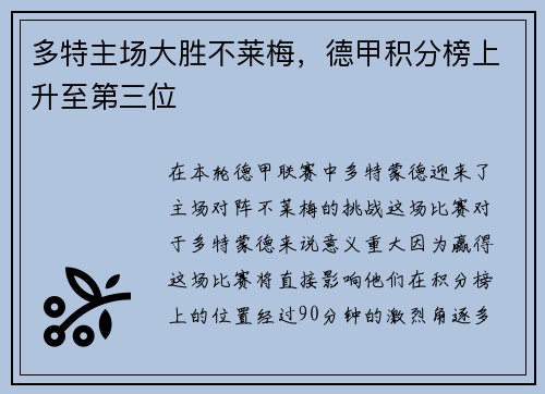 多特主场大胜不莱梅，德甲积分榜上升至第三位