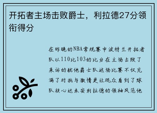 开拓者主场击败爵士，利拉德27分领衔得分