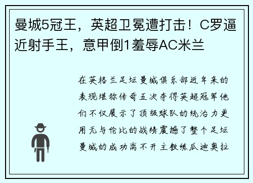 曼城5冠王，英超卫冕遭打击！C罗逼近射手王，意甲倒1羞辱AC米兰