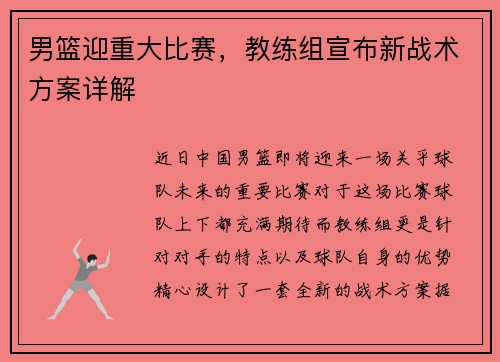 男篮迎重大比赛，教练组宣布新战术方案详解