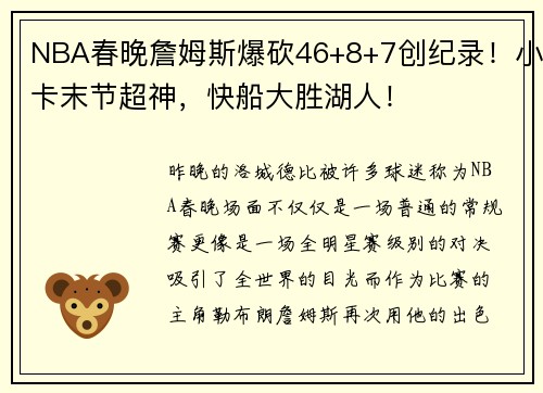 NBA春晚詹姆斯爆砍46+8+7创纪录！小卡末节超神，快船大胜湖人！