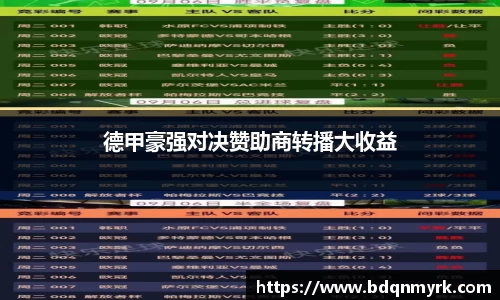 德甲豪强对决赞助商转播大收益