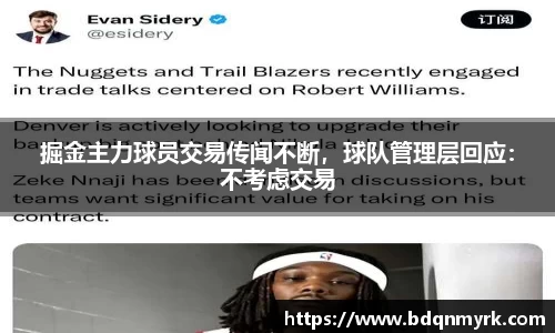 掘金主力球员交易传闻不断，球队管理层回应：不考虑交易