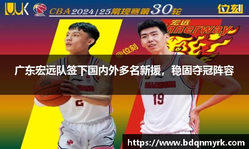 广东宏远队签下国内外多名新援，稳固夺冠阵容